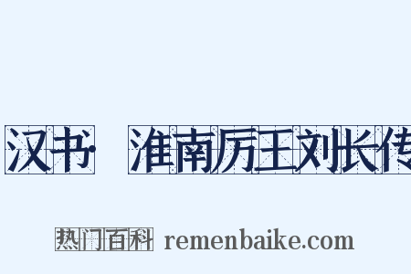 汉书·淮南厉王刘长传是什么意思的图片